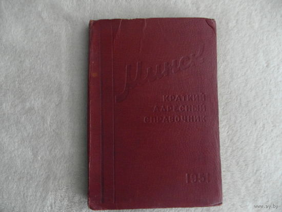 Минск. Краткий адресный справочник. 1951 г. Не частый.