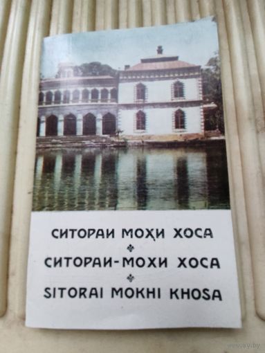 К.Крюков "Ситораи Мохи-Хоса" путеводитель (на узбекском, русском и английском языках)