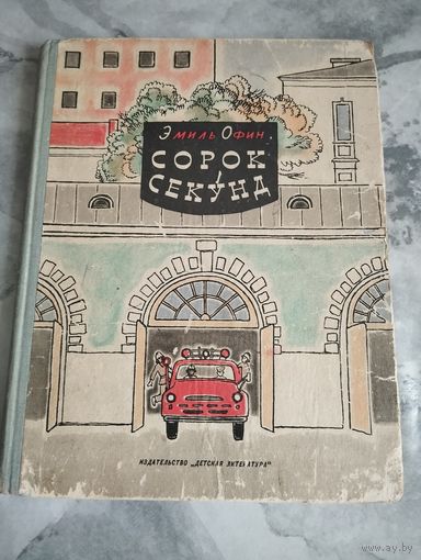 Сорок секунд