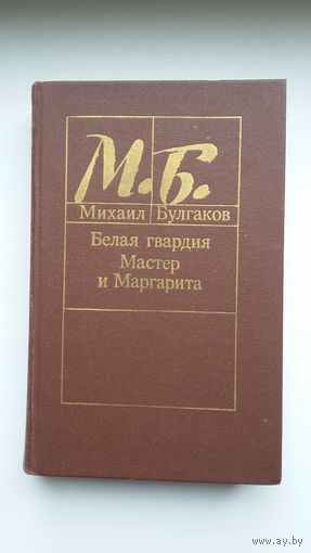 Михаил Булгаков - Белая гвардия. Мастер и Маргарита: романы