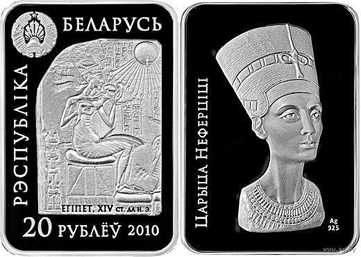 Царица Нефертити, 20 рублей 2010, серебро