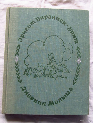 25-31 Эрнест Бирзниек-Упит Дневник Малыша Рига Лиесма 1976