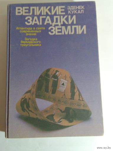 Великие загадки земли