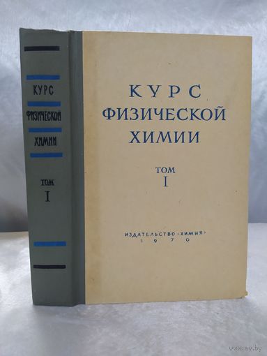 Курс физической химии