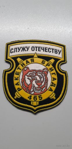Шеврон 465 ракетная бригада Беларусь*