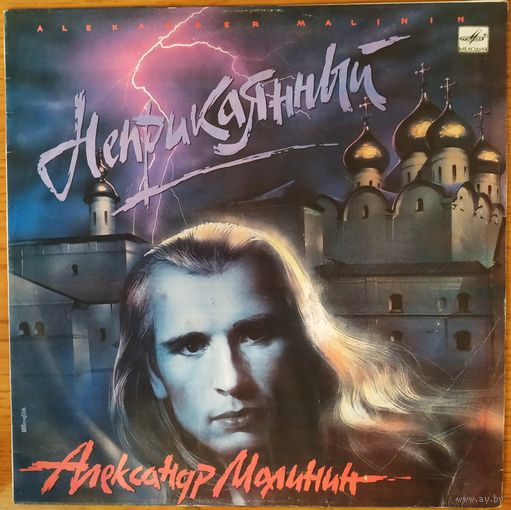 Александр Малинин - Неприкаянный