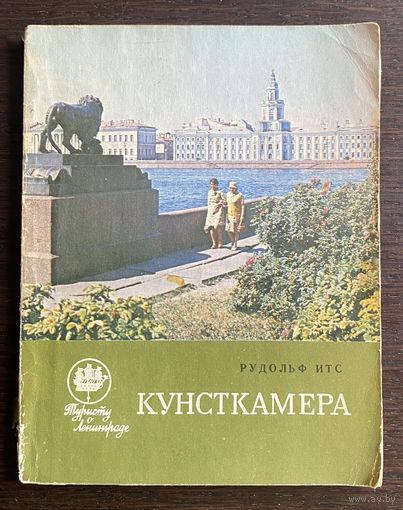КУНСТКАМЕРА, 1980