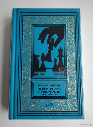 Василий Щепетнев. Переигровка: Зимний мальчик. Выбор пути (Престиж-Бук).