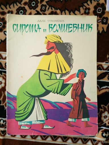 Сказка Сирота и волшебник\066