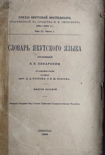 Эдуард Пекарский "Словарь якутского языка" 1926