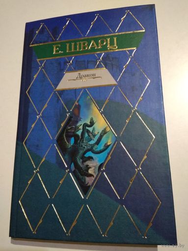 Шварц Е. Дракон.