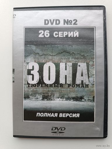 DVD диск фильм Зона ч.2