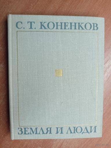 Сергей Коненков "Земля и люди"