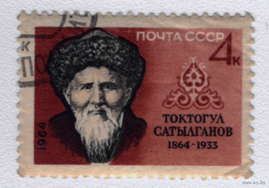Марка СССР Токтогул Сатылганов 1964