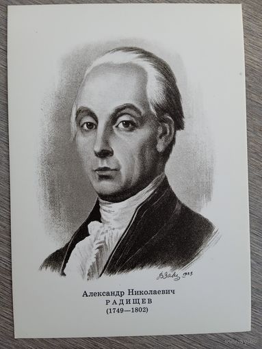 Завьялов. А.Н. Радищев