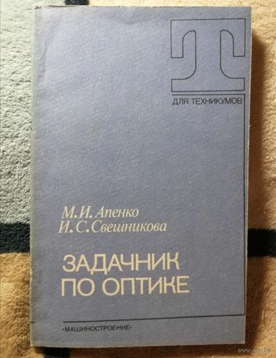 М. И. Апенко, И. С. Свешникова, Задачник по оптике