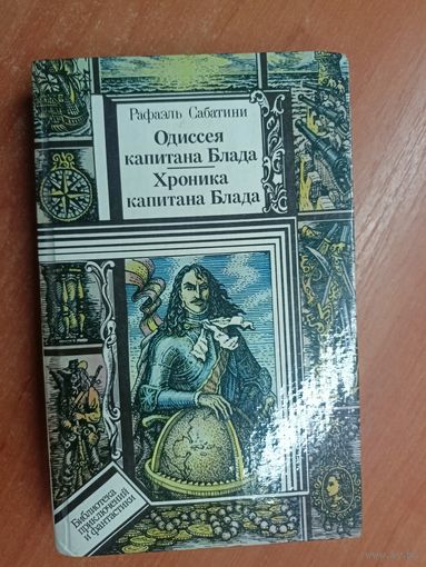 Рафаэль Сабатини "Одиссея капитана Блада. Хроника капитана Блада" из серии "Библиотека приключений и фантастики"
