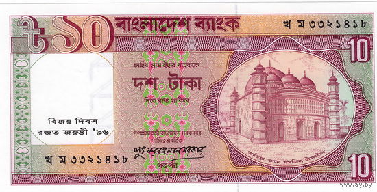 Бангладеш, 10 така, 1996 г., UNC, юбилейные (25 лет Независимости)