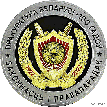 795н. Прокуратура Беларуси. 100 лет. 1 Рубль 2022 г.