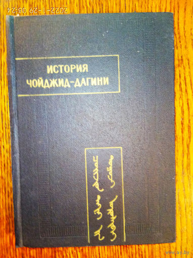 История Чойджид-Дагини. /Серия: Памятники письменности востока. Выпуск XC. (Bibliotheca Buddhica XXXVII)   1990г.