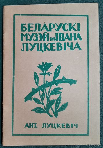 Ант. Луцкевіч. Беларускі музей імені Івана Луцкевіча. Рэпрынтнае выд. 1992 г.
