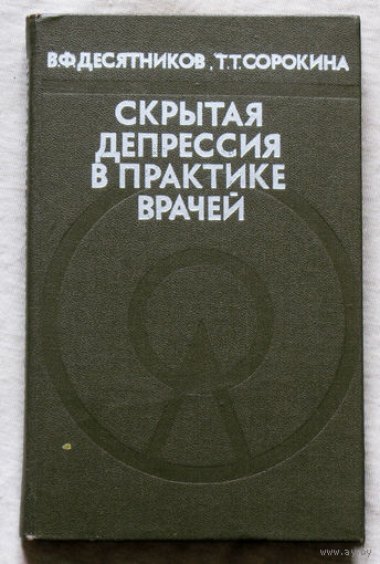 Скрытая депрессия в практике врачей.