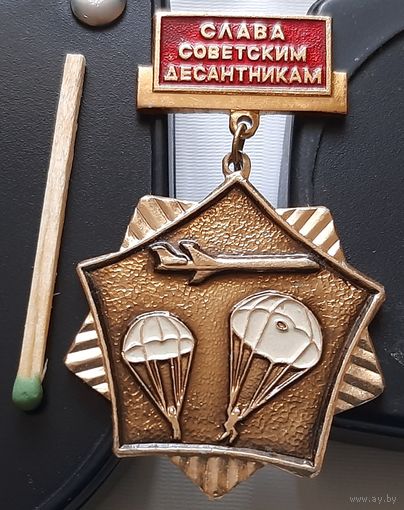 Слава советским десантникам. Аб-49