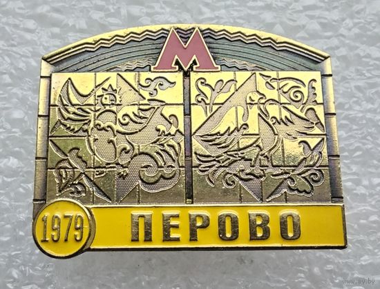 Метро. Московский метрополитен. Станция Перово. (Тяжелый металл).