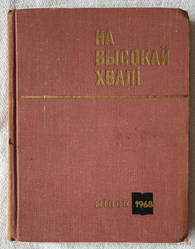 На высокай хвалі | Літаратурна-крытычныя артыкулы | Бугаёў | Шкраба | Курбека