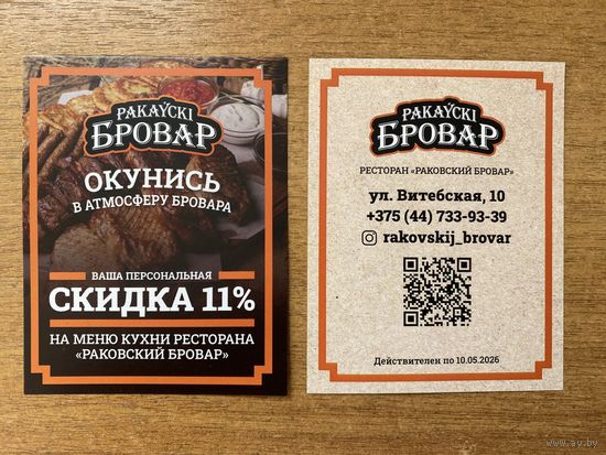 Купон Раковского Бровара. Скидка до 10 мая