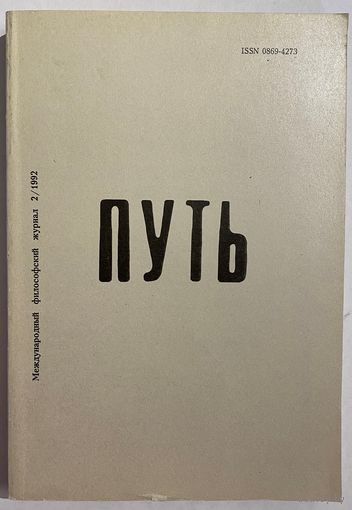 Путь: Международный философский журнал. Номер 2. 1992. М. Издательство Прогресс. Путь. 1992г. 368с. Мягкая обложка
