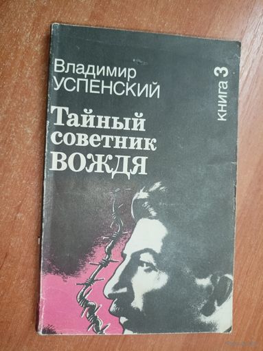 Владимир Успенский "Тайный советник вождя" Книга 3