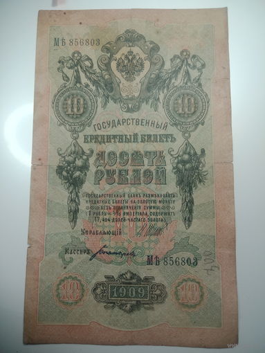 10 рублей 1909 года , Шипов - Богатырев  ,  МЬ  856803