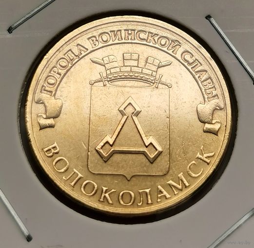 567. 10 рублей 2013 г. Волоколамск