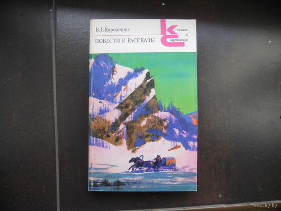 В.Г.КОРОЛЕНКО ПОВЕСТИ И РАССКАЗЫ