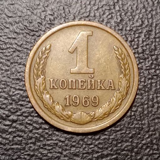 1 копейка 1969 СССР #1