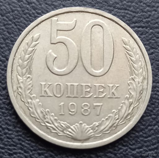 50 копеек 1987