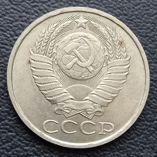 50 копеек 1987