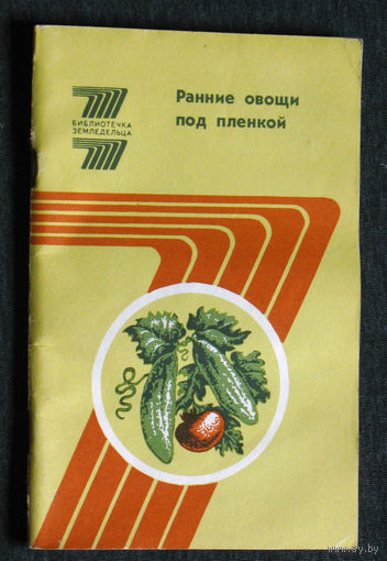 Ранние овощи под плёнкой.