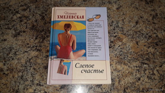 Хмелевская - Слепое счастье - про Тереску и Шпульку, море приключений, тайны неведомых кладов и первую любовь