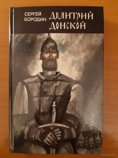 СЕРГЕЙ БОРОДИН. ДМИТРИЙ ДОНСКОЙ