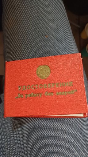 Документ, удостоверение к значку За работу без аварий