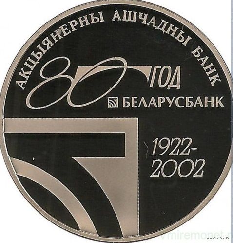 80 лет открытого акционерного общества "Сберегательный банк "Беларусбанк" 20 рублей серебро 2002