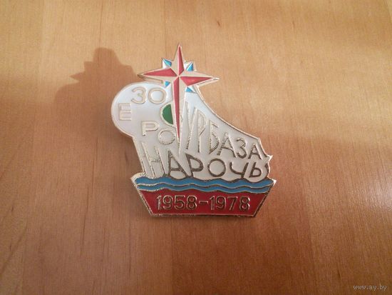 Значок. Турбаза "Озеро Нарочь" 1958-1978