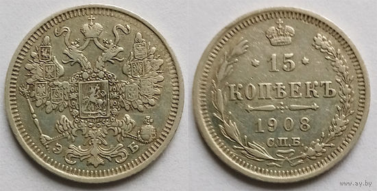 15 копеек 1908 СПБ ЭБ, Николай II