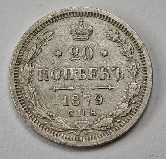 1879 год 20 копеек