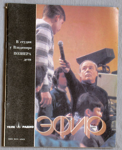 Журнал Телерадио эфир номер 5 1991
