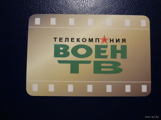 Календарик 2005 г.  Телекомпания ВоенТВ.