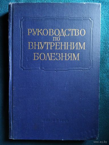 Руководство по внутренним болезням. Болезни, вызванные воздействиями физических и химических факторов внешней среды. История русской и советской внутренней медицины. 1963 год.
