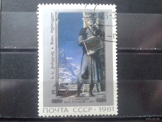 1981 Грузинская живопись, Шота Руставели